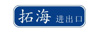 郓城拓海进出口有限公司